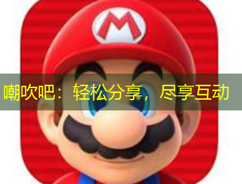 嘲吹吧：轻松分享，尽享互动