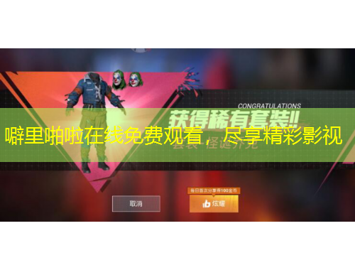噼里啪啦在线免费观看，尽享精彩影视
