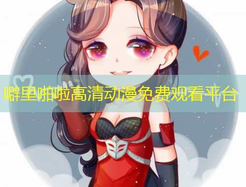 噼里啪啦高清动漫免费观看平台