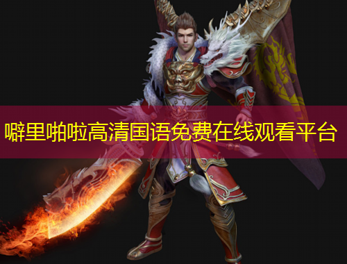 噼里啪啦高清国语免费在线观看平台