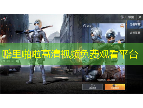 噼里啪啦高清视频免费观看平台