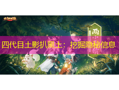 四代目土影扒黑土:挖掘隐秘信息