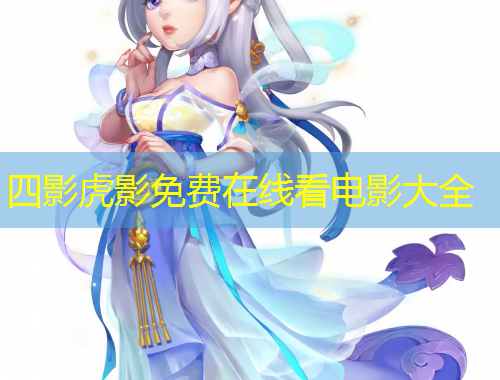 四影虎影免费在线看电影大全