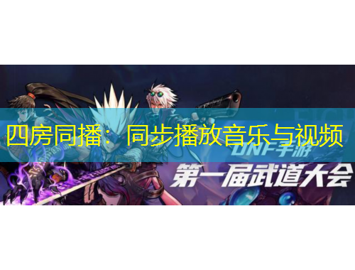 四房同播：同步播放音乐与视频