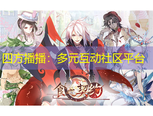 四方播播:多元互动社区平台