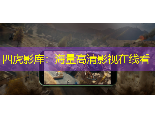 四虎影库：海量高清影视在线看