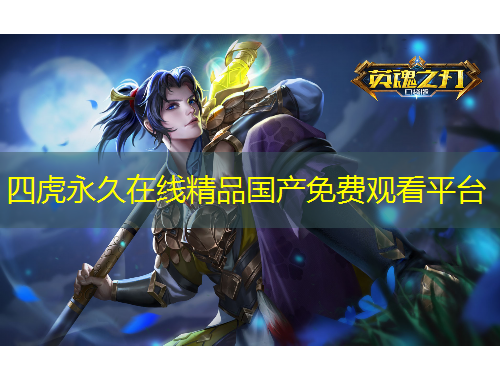 四虎永久在线精品国产免费观看平台