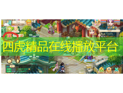 四虎精品在线播放平台