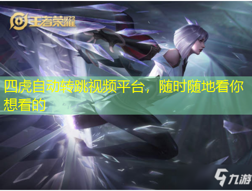 四虎自动转跳视频平台，随时随地看你想看的