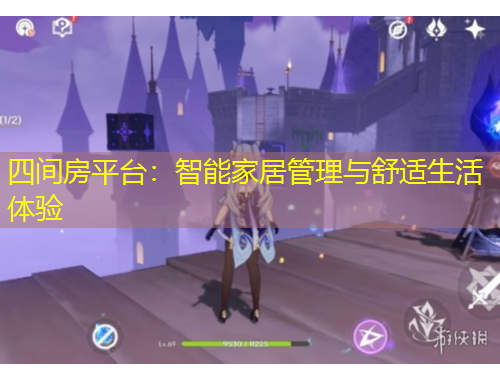 四间房平台：智能家居管理与舒适生活体验