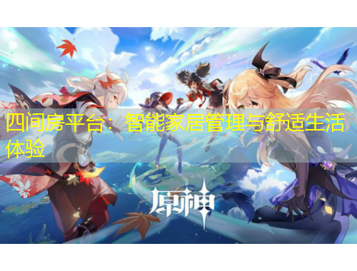 四间房平台：智能家居管理与舒适生活体验