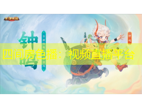四间房色播：视频直播平台