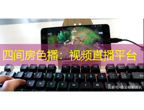 四间房色播：视频直播平台