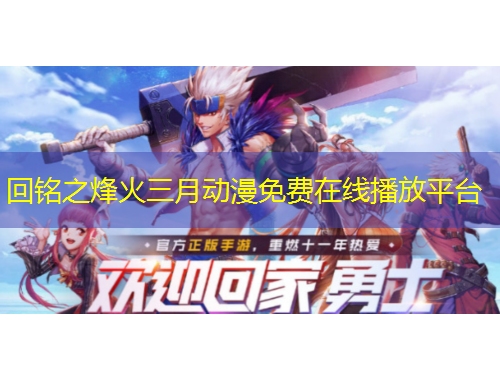 回铭之烽火三月动漫免费在线播放平台
