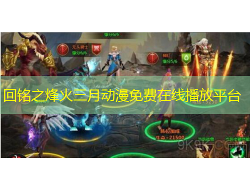 回铭之烽火三月动漫免费在线播放平台
