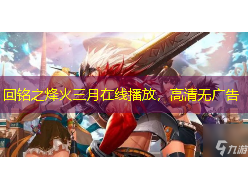 回铭之烽火三月在线播放，高清无广告