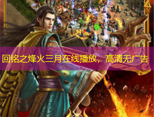 回铭之烽火三月在线播放，高清无广告