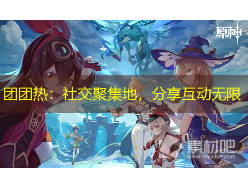 团团热：社交聚集地，分享互动无限