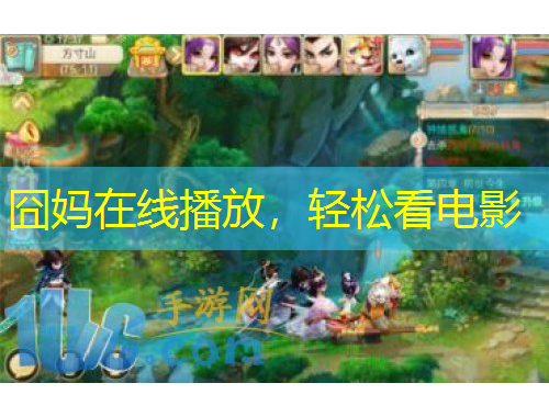 囧妈在线播放，轻松看电影