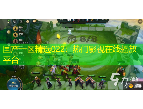 国产一区精选022：热门影视在线播放平台