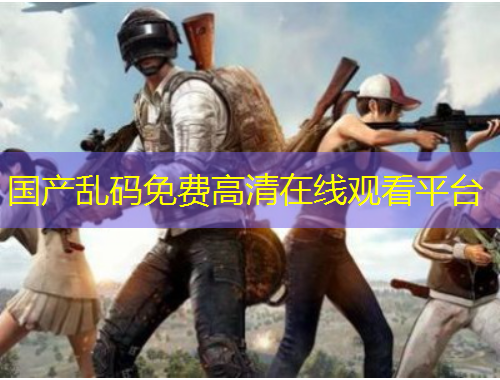 国产乱码免费高清在线观看平台