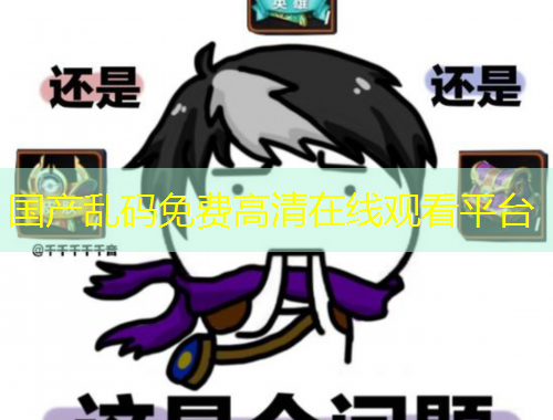 国产乱码免费高清在线观看平台