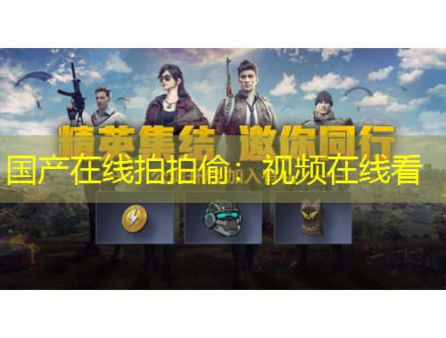 国产在线拍拍偷：视频在线看