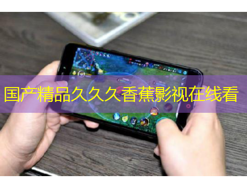 国产精品久久久香蕉影视在线看