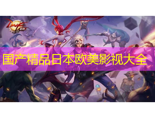 国产精品日本欧美影视大全