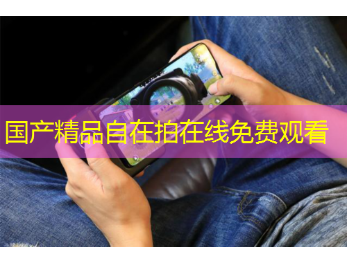 国产精品自在拍在线免费观看