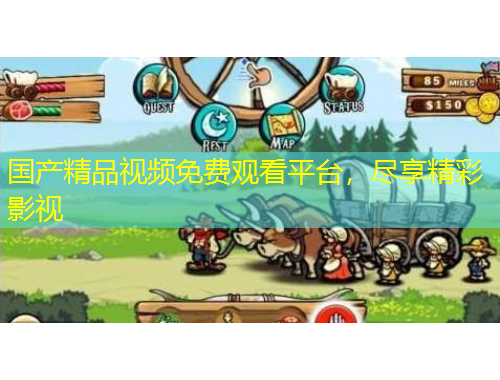 国产精品视频免费观看平台，尽享精彩影视