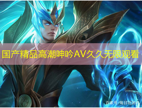 国产精品高潮呻吟AV久久无限观看