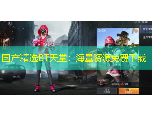 国产精选BT天堂：海量资源免费下载