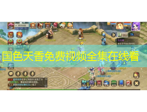 国色天香免费视频全集在线看