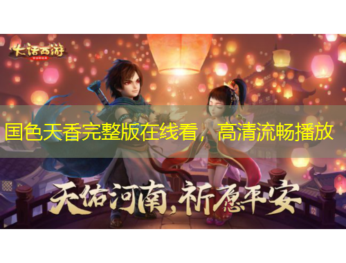 国色天香完整版在线看，高清流畅播放