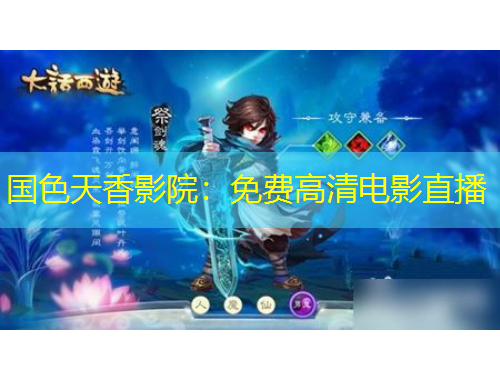 国色天香影院：免费高清电影直播