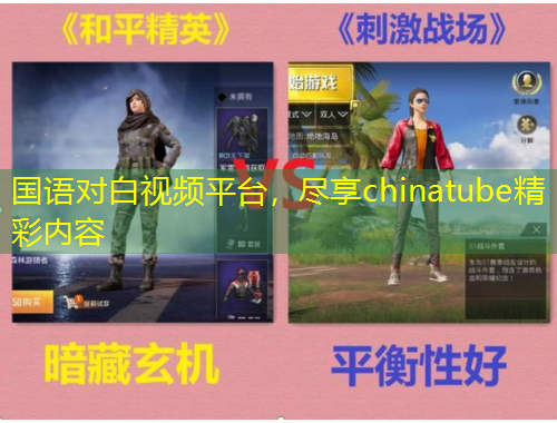 国语对白视频平台，尽享chinatube精彩内容