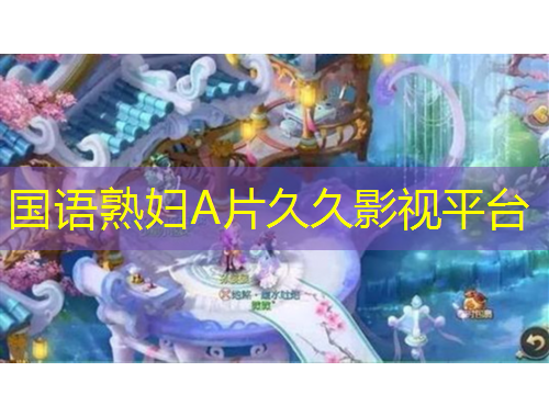 国语熟妇A片久久影视平台