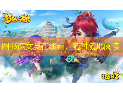 图书馆女友在线看，随时随地阅读