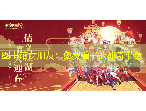 图书馆女朋友：免费看书的神奇平台
