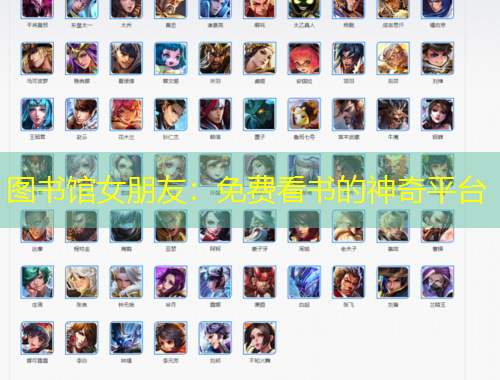 图书馆女朋友：免费看书的神奇平台