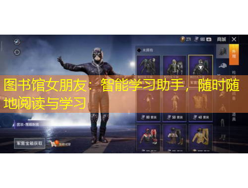 图书馆女朋友：智能学习助手，随时随地阅读与学习