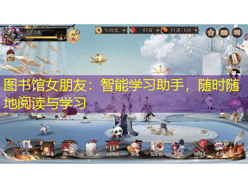 图书馆女朋友：智能学习助手，随时随地阅读与学习