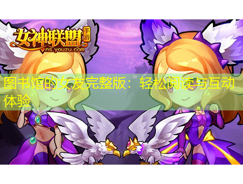 图书馆的女友完整版：轻松阅读与互动体验