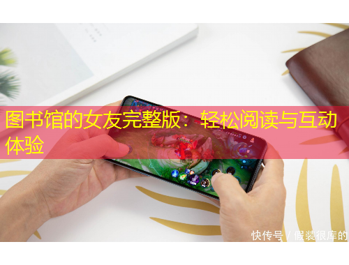 图书馆的女友完整版：轻松阅读与互动体验