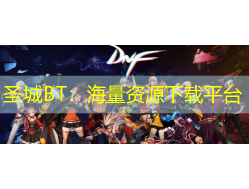 圣城BT：海量资源下载平台