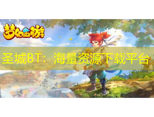 圣城BT：海量资源下载平台