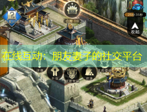 在线互动：朋友妻子的社交平台