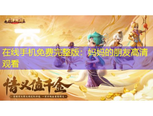 在线手机免费完整版：妈妈的朋友高清观看