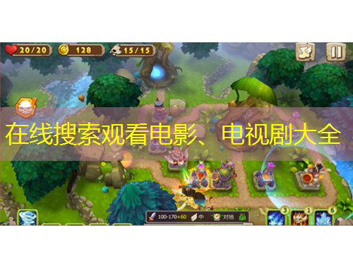 在线搜索观看电影、电视剧大全